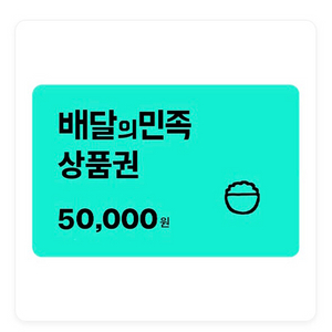 배달의민족 상품권 5만원권