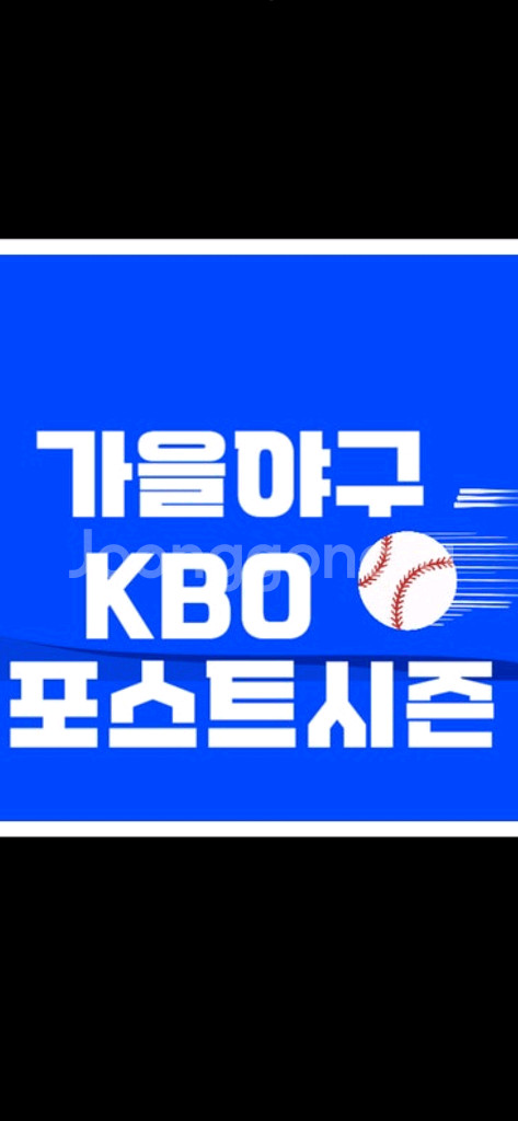 포시트 시즌 한국시리즈 4차전 3루 응원단석 2연석--0