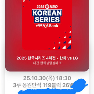 한국시리즈 4차전 한화 vs LG 3루 응원단석 2연석
