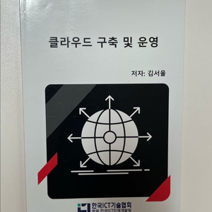 클라우드 구축 및 운영 교재