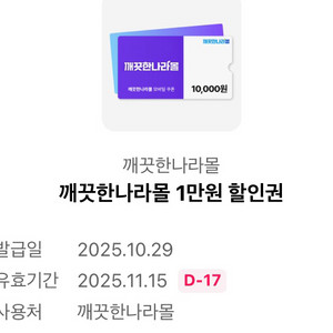 깨끗한나라몰 1만원 할인쿠폰