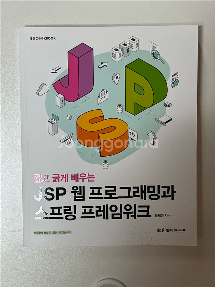 JSP 웹 프로그래밍과 스프링 프레임워크 학습서--0