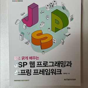 JSP 웹 프로그래밍과 스프링 프레임워크 학습서