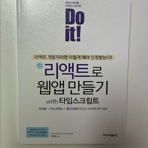 리액트 웹앱 만들기 with 타임스크립트 도서