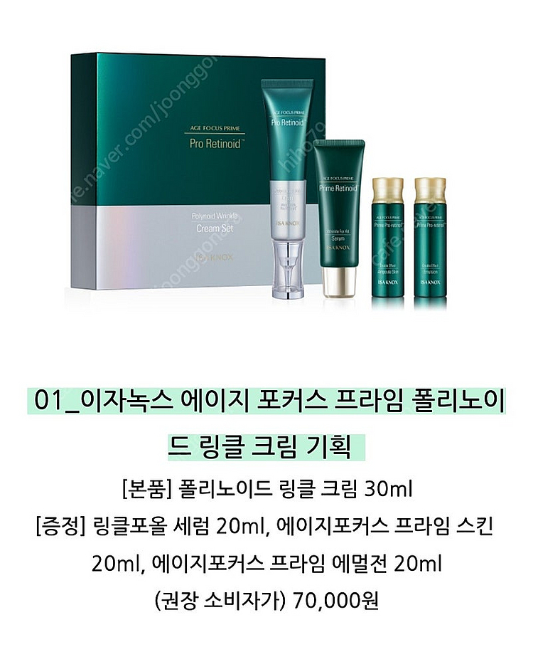 [새상품]이자녹스 에이지 포커스 프라임 폴리노이드 링클--1