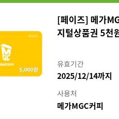 메가커피 상품권 5천원권 팝니다