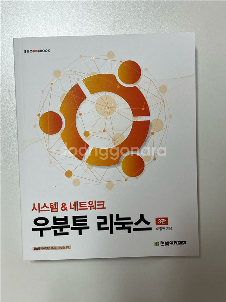 우분투 리눅스 시스템 네트워크 교재 3판--0