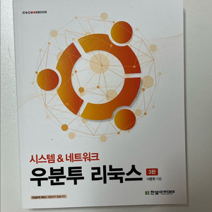 우분투 리눅스 시스템 네트워크 교재 3판