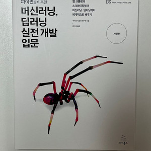 머신러닝 딥러닝 실전 개발 입문