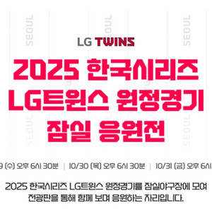 한국시리즈 4차전 LG 잠실 응원전 3루 오렌지석