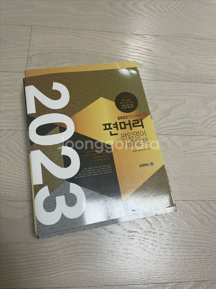 편입 영어 기출 문제집 편머리 2023 새상품--0