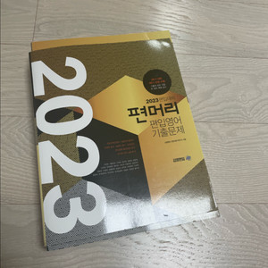 편입 영어 기출 문제집 편머리 2023 새상품