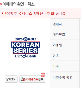 한국시리즈5차전(교환) 한화vsLG 3루 내야석 3연석(저)<->1루 3연석--0