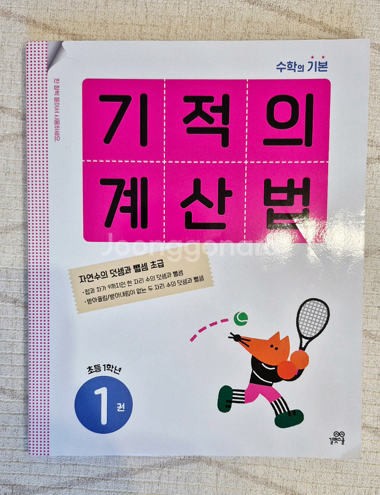 기적의계산법(예비초&초1),독서논술(예비초)판매합니다--0