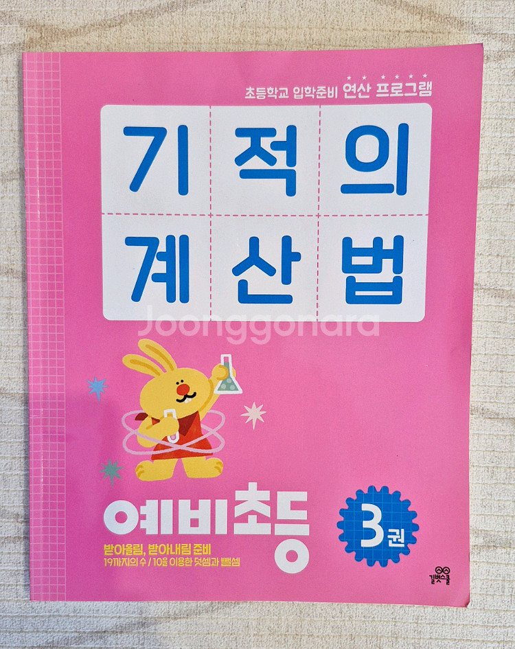 기적의계산법(예비초&초1),독서논술(예비초)판매합니다--3