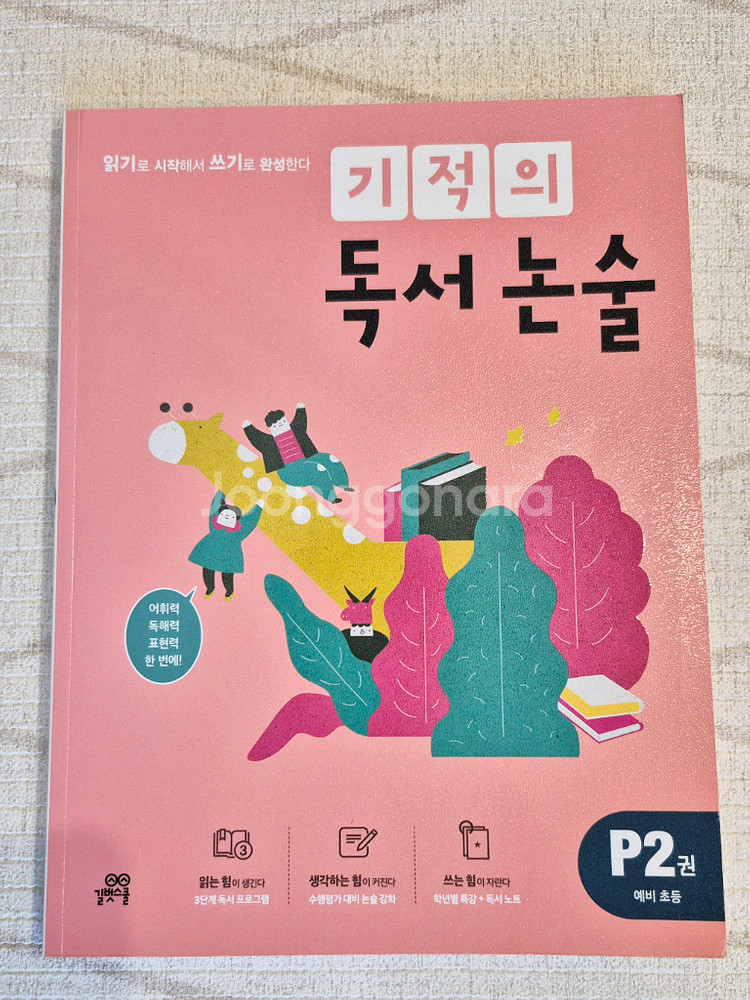 기적의계산법(예비초&초1),독서논술(예비초)판매합니다--5