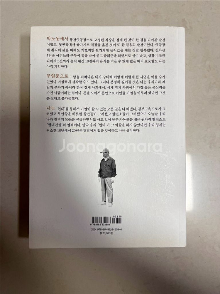 경제/경영 도서, 책) 이 땅에 태어나서 정주영 자서전--1