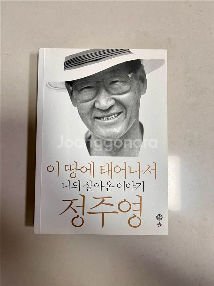 경제/경영 도서, 책) 이 땅에 태어나서 정주영 자서전--0