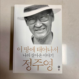 경제/경영 도서, 책) 이 땅에 태어나서 정주영 자서전