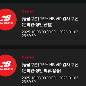 뉴발란스 15% 쿠폰(온라인)