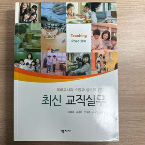 학지사 최신 교직실무 김희규 외