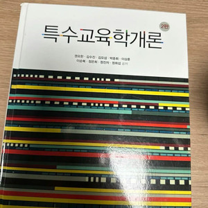 학지사 특수교육학개론 2판