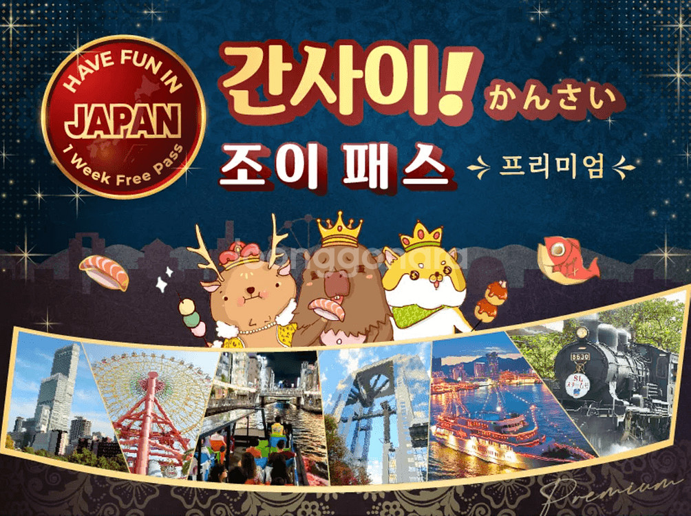 오사카 프리미엄 간사이 조이패스(유니버셜 포함)--0