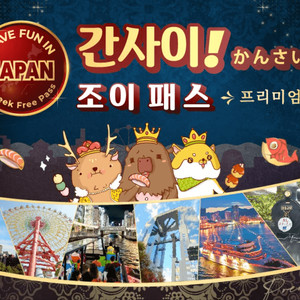오사카 프리미엄 간사이 조이패스(유니버셜 포함)