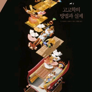 대학교재 도서 고고학의 방법과 실제 판매