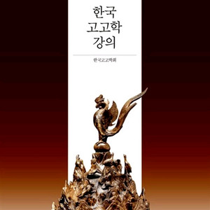 도서 대학교재 한국 고고학 강의 판매