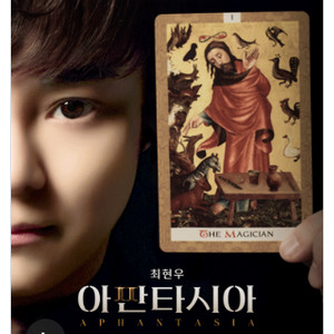 최현우 아판다시아 11/1 3시공연 연석삽니다.