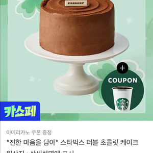 스타벅스 더블 초콜릿 케이크 아메리카노 쿠폰