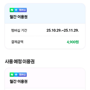 네이버플러스 멤버십 이용권