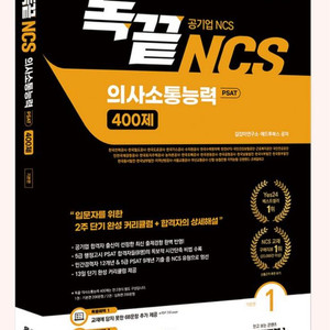 새책) 독끝 NCS 의사소통, 응용수리