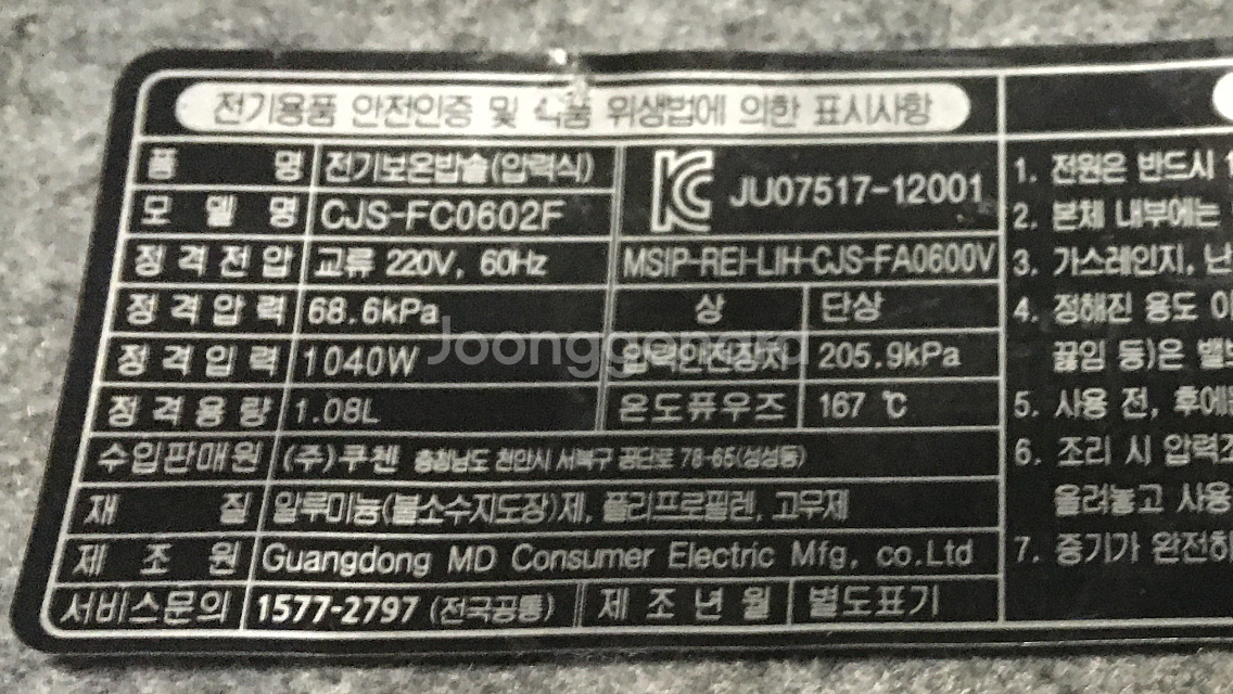 쿠첸 6인용 전기밥솥 CJS-FC0602F 내솥--3