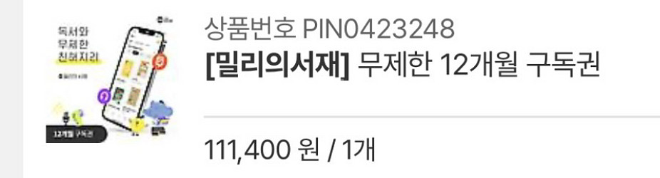 밀리의서재 무제한 12개월 구독권--0