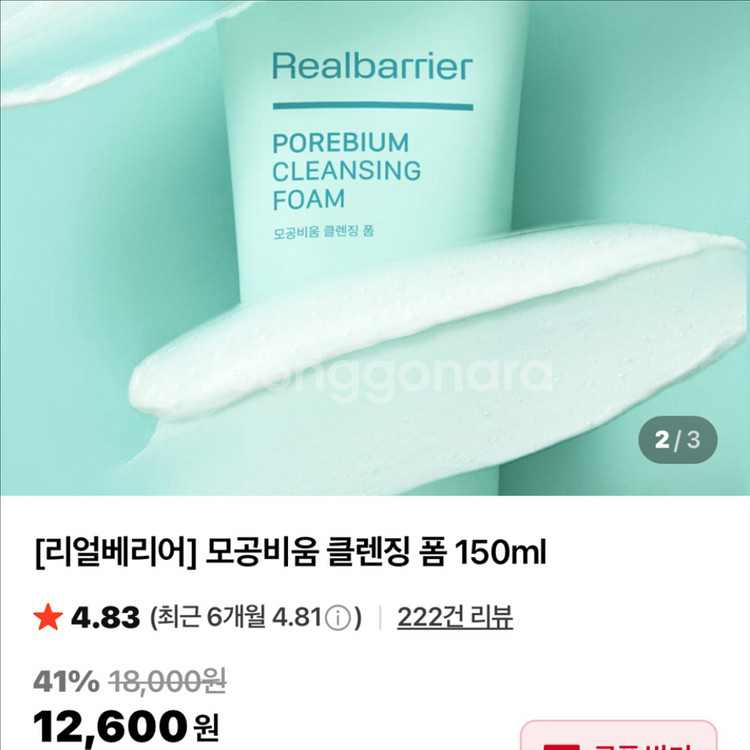 [새제품]리얼베리어/모공비움/민감 약산성/클렌징폼 150ml--1