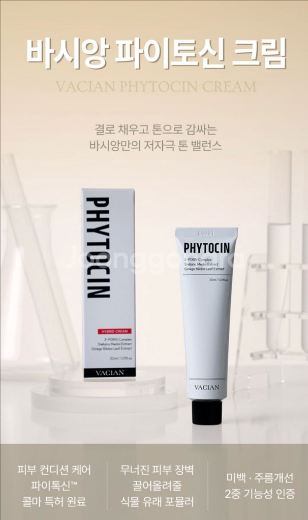 미개봉 바시앙 파이토신 재생크림 30ml--1
