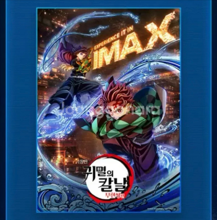 구매) 귀멸의칼날 무한성 아이맥스 포스터--0