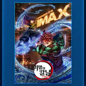 구매) 귀멸의칼날 무한성 아이맥스 포스터