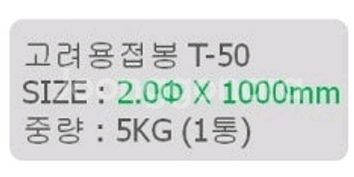 고려용접봉 T-50 2.0파이 1000mm 5KG--0