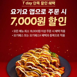 요기요 호식이두마리치킨 7천원 할인쿠폰