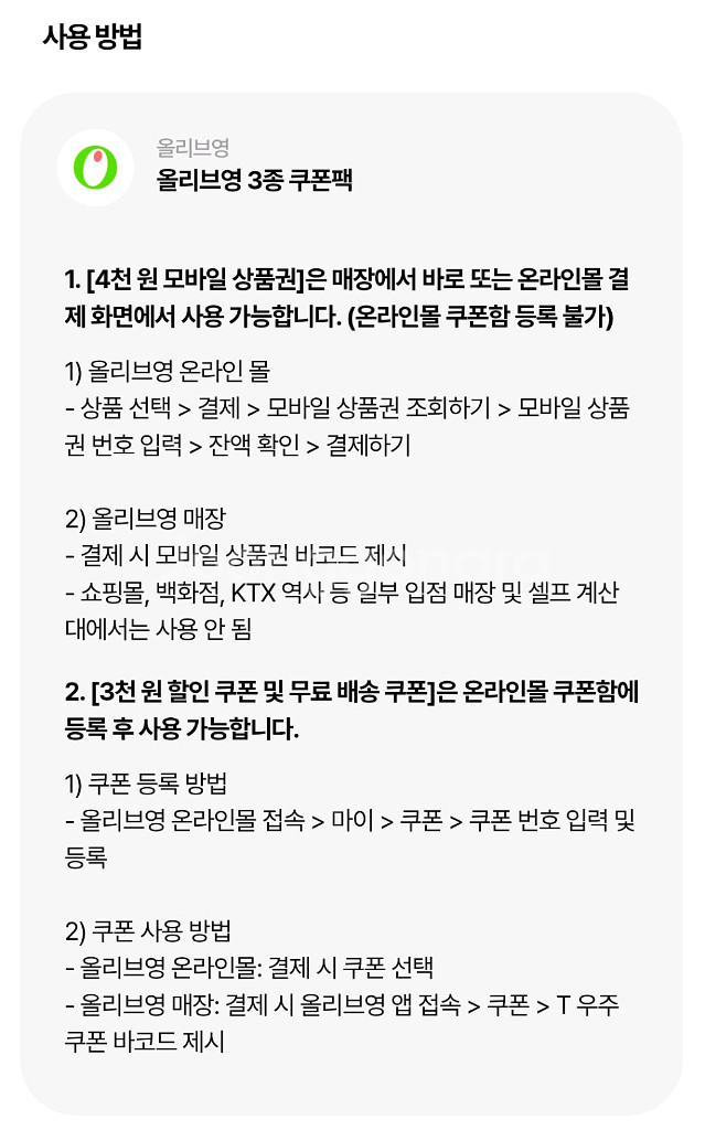 올리브영(4천원상품권+무료배송쿠폰+3000원할인쿠폰)--1
