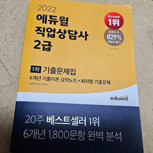 (무료배송)에듀윌 직업상담사 2급 기출문제집