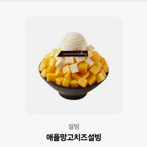 설빙 애플망고치즈설빙