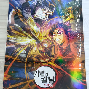 3종 일괄) 귀멸의 칼날 무한성 특전 도우마 시노부 포스터 + 500만 포스터 아카자 메인