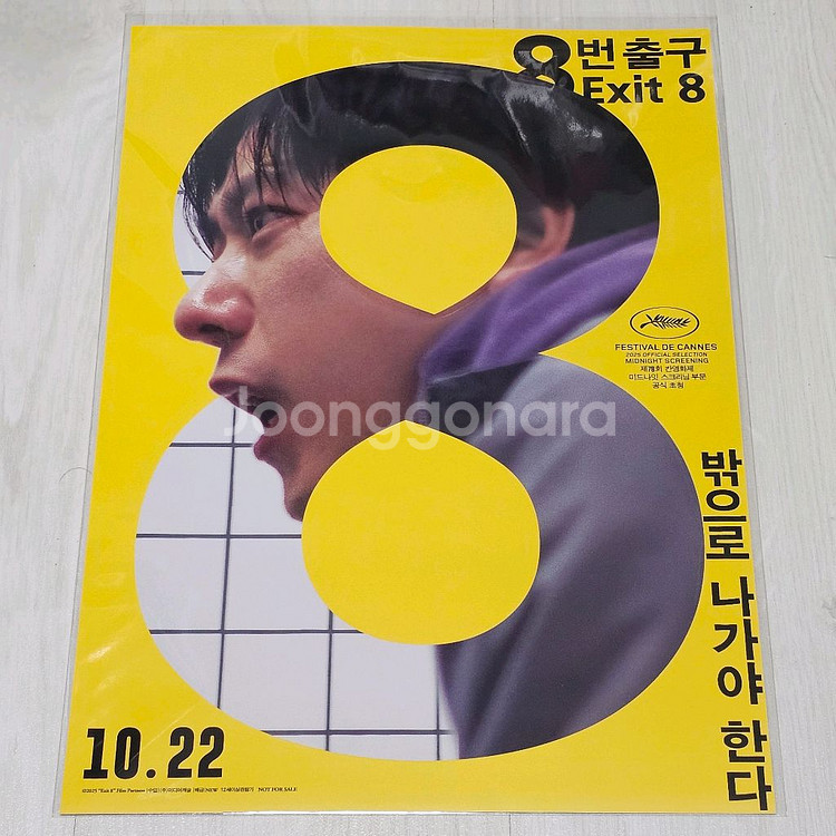 8번 출구 메인 포스터 (A3)--0