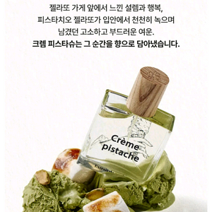 텀블벅 향수)세이리 크렘 피스타슈 젤라또 향수 50ml 구아망드