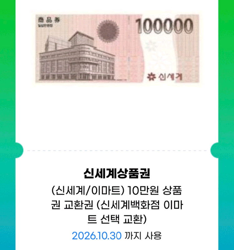 신세계상품권 10만원권(신세계. 이마트교환)--0