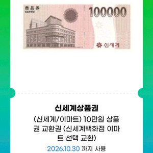 신세계상품권 10만원권(신세계. 이마트교환)
